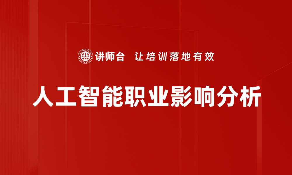 文章人工智能职业影响分析的缩略图