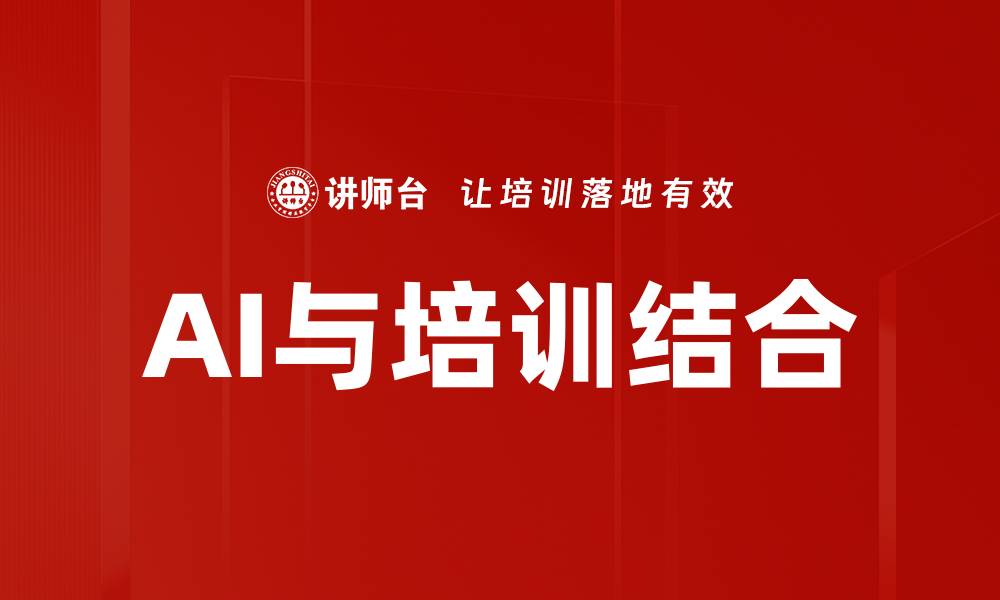 文章AI与培训结合的缩略图