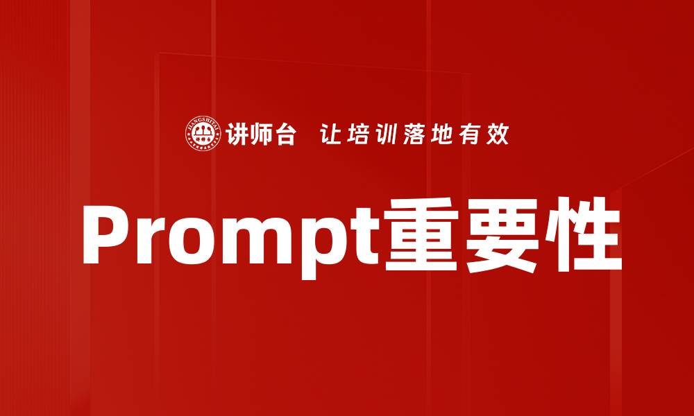 Prompt重要性