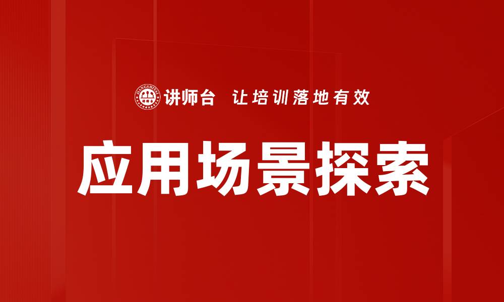 文章应用场景探索的缩略图