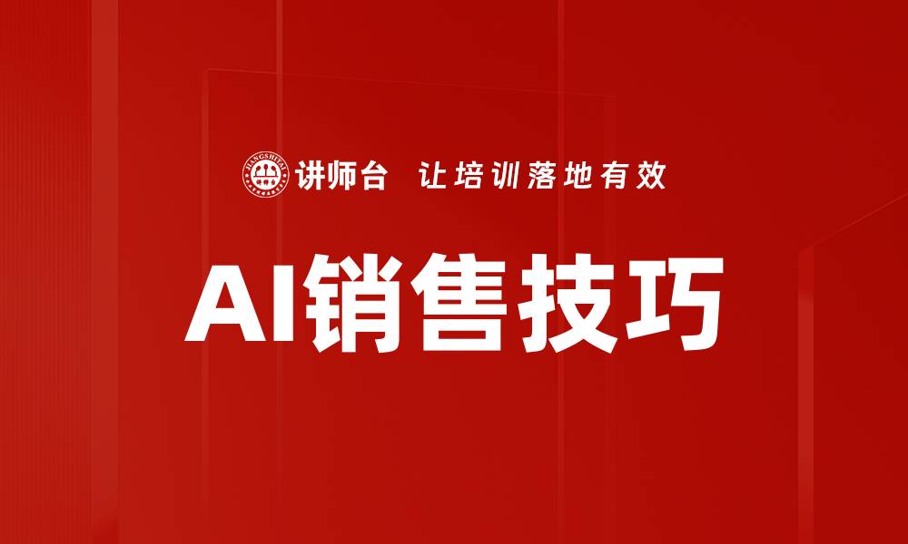 文章AI销售技巧的缩略图
