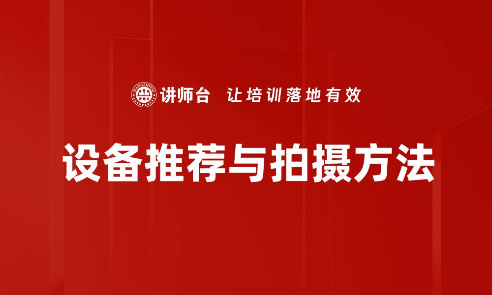 文章设备推荐与拍摄方法的缩略图