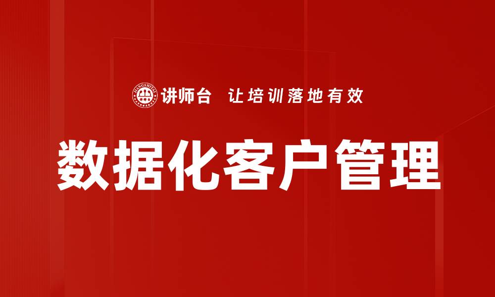 文章数据化客户管理的缩略图