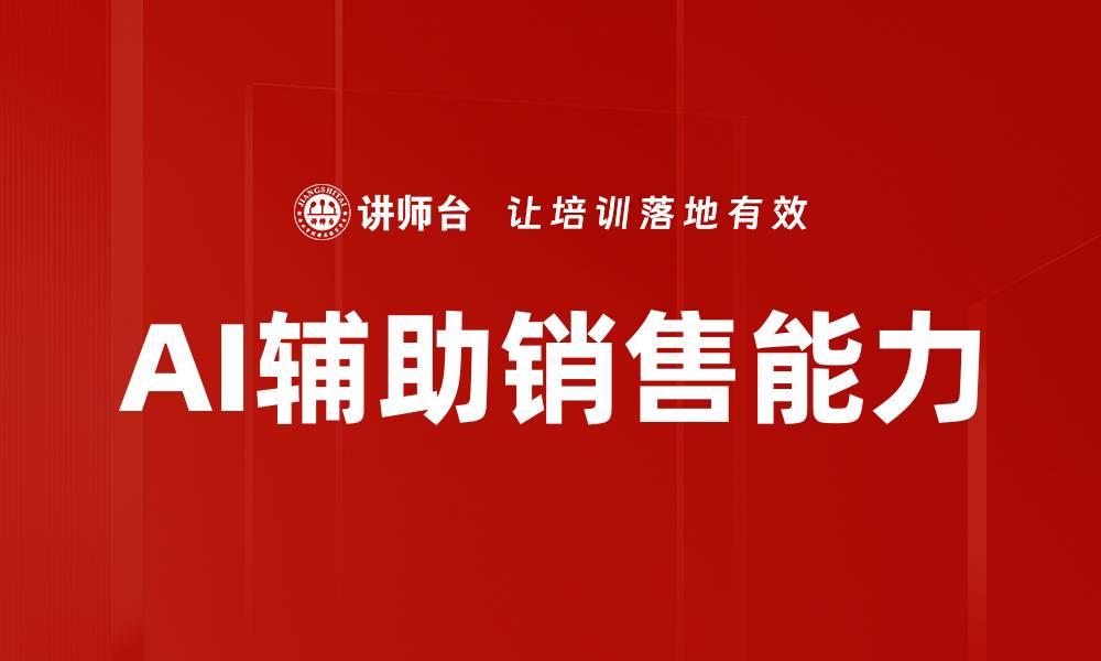 文章AI辅助销售能力的缩略图