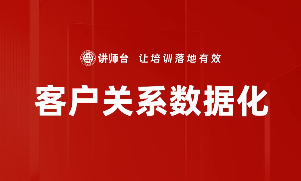 文章客户关系数据化的缩略图