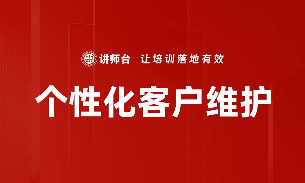 个性化客户维护