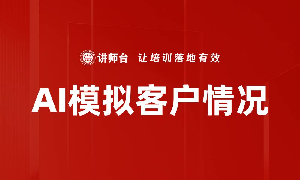文章AI模拟客户情况的缩略图