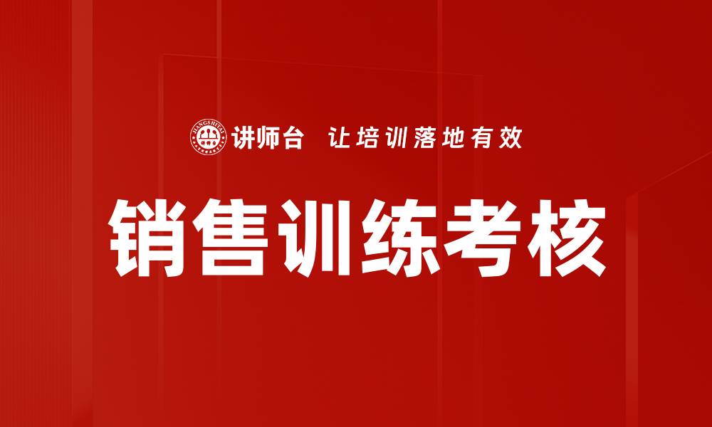 文章销售训练考核的缩略图