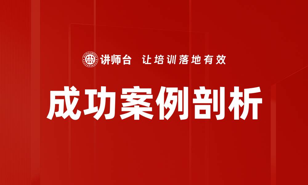 文章成功案例剖析的缩略图