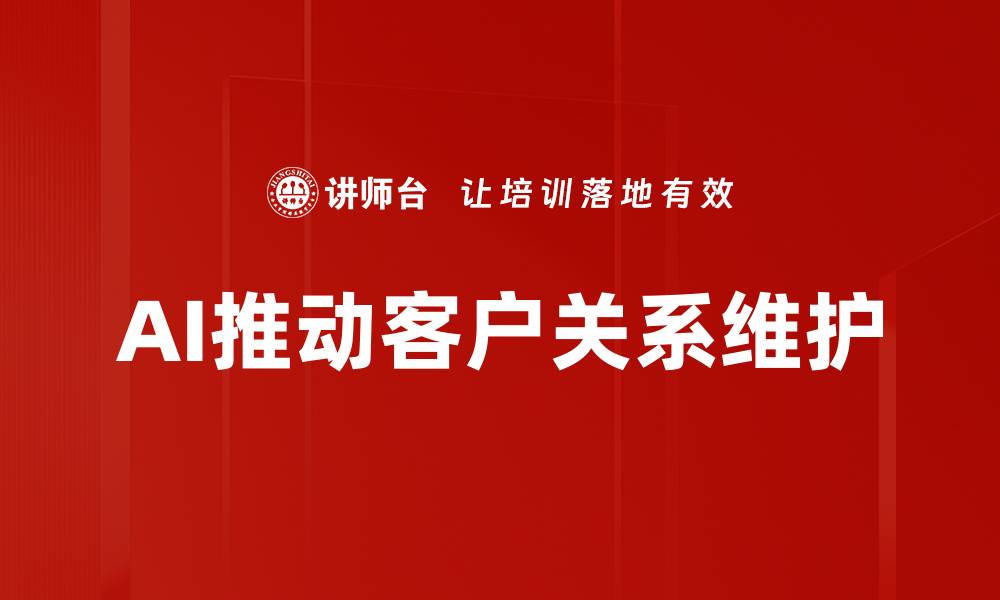 AI推动客户关系维护