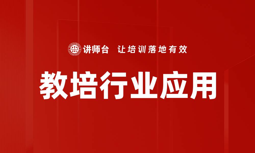 文章教培行业应用的缩略图