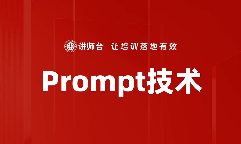 文章Prompt技术的缩略图