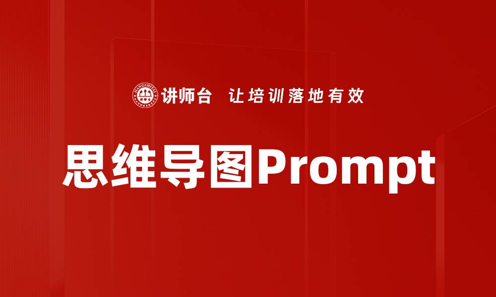 思维导图Prompt