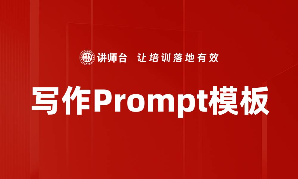 写作Prompt模板