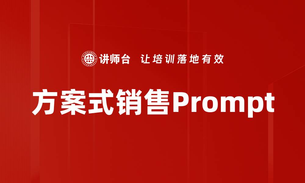 方案式销售Prompt
