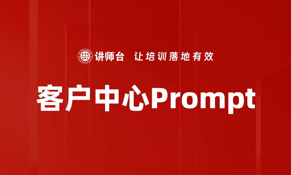 文章客户中心Prompt的缩略图