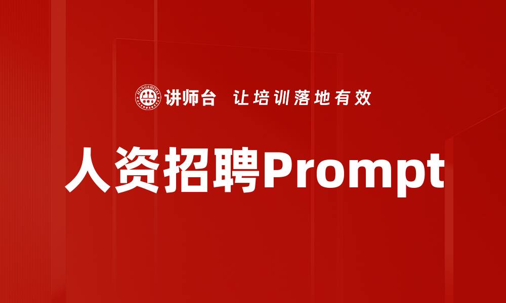 文章人资招聘Prompt的缩略图