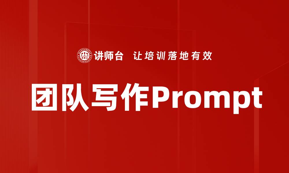 文章团队写作Prompt的缩略图