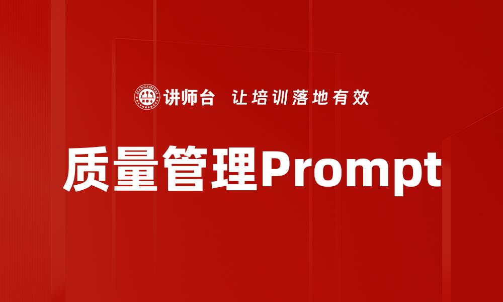 文章质量管理Prompt的缩略图