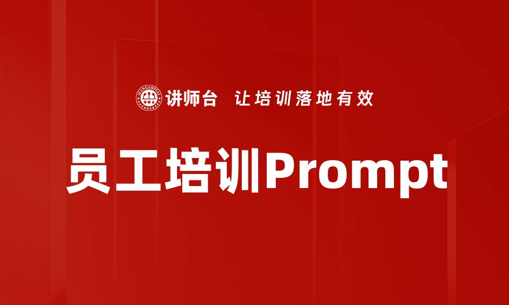 文章员工培训Prompt的缩略图