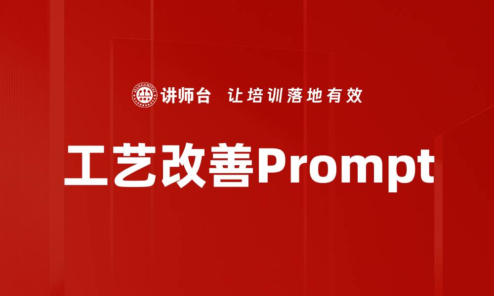 文章工艺改善Prompt的缩略图