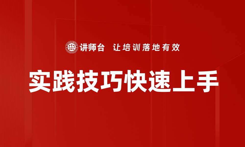 文章实践技巧快速上手的缩略图