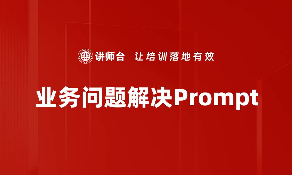 文章业务问题解决Prompt的缩略图