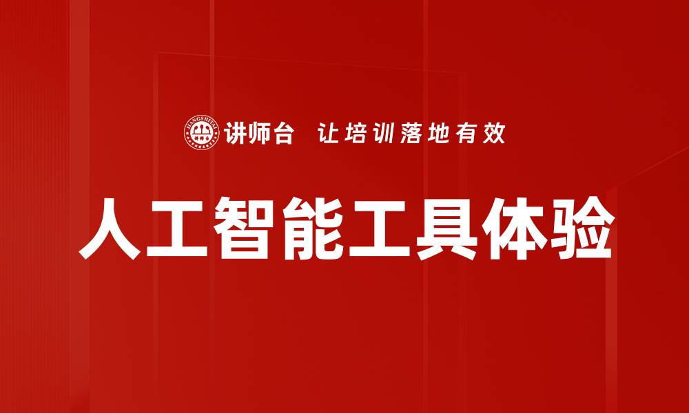 人工智能工具体验