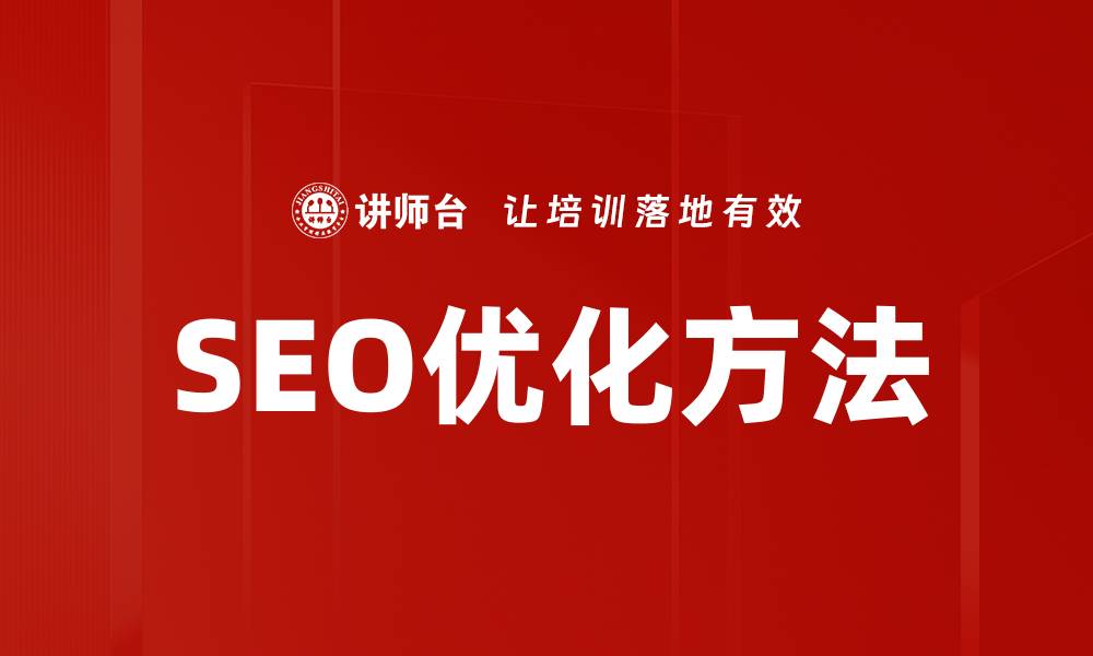 SEO优化方法