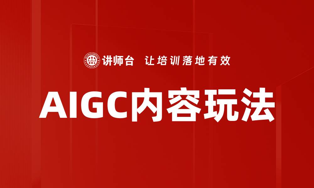 文章AIGC内容玩法的缩略图
