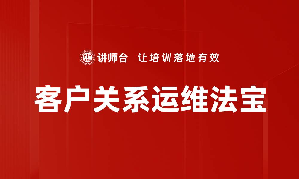 文章客户关系运维法宝的缩略图