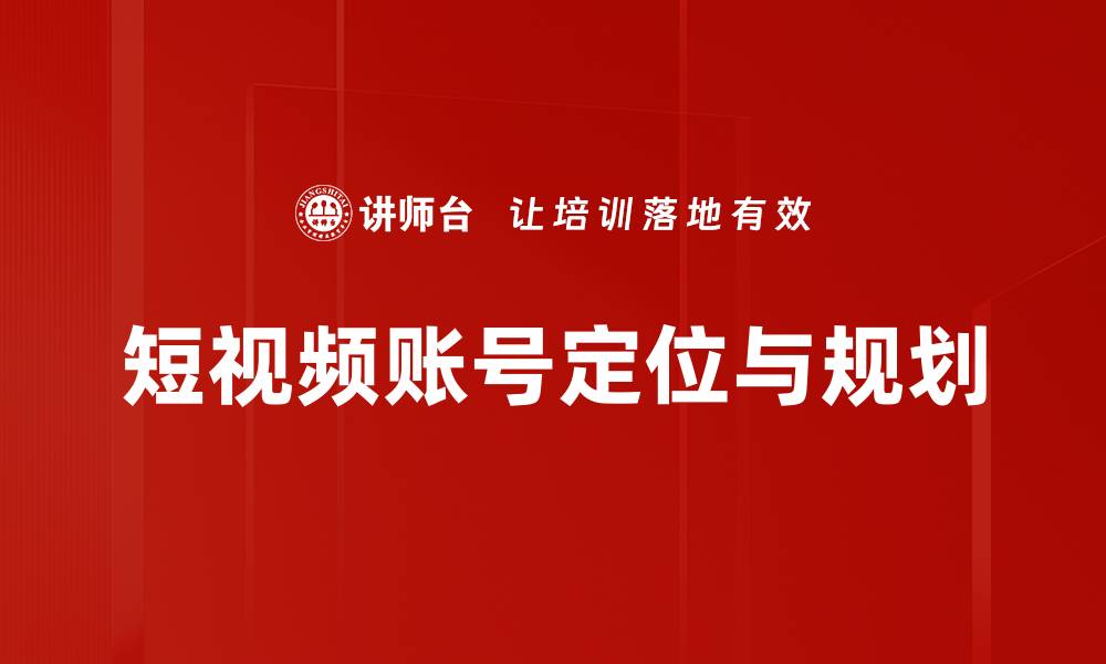 文章短视频账号定位与规划的缩略图