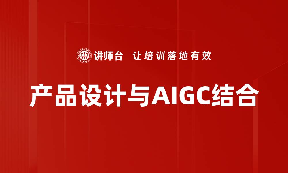 文章产品设计与AIGC结合的缩略图
