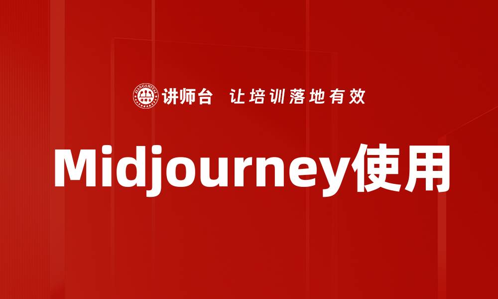 文章Midjourney使用的缩略图