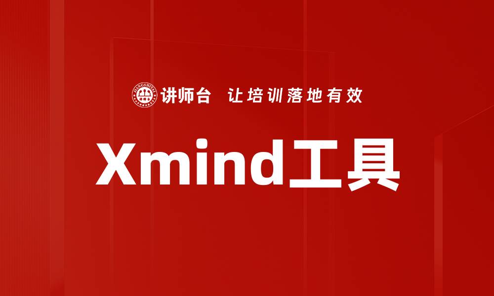 文章Xmind工具的缩略图