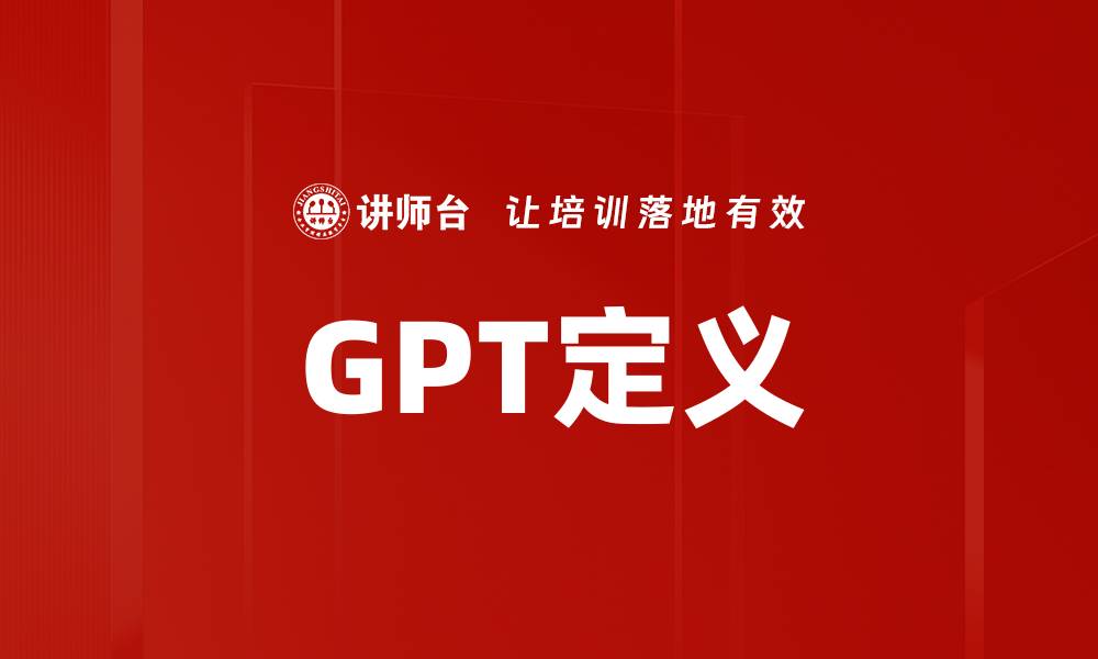 文章GPT定义的缩略图