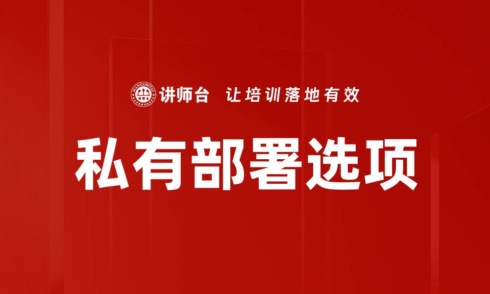 文章私有部署选项的缩略图