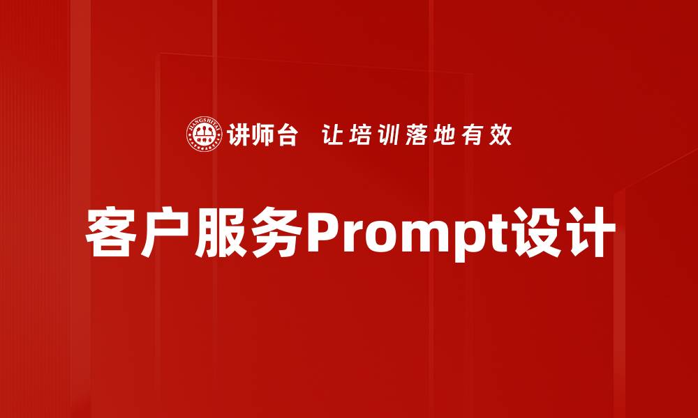 客户服务Prompt设计