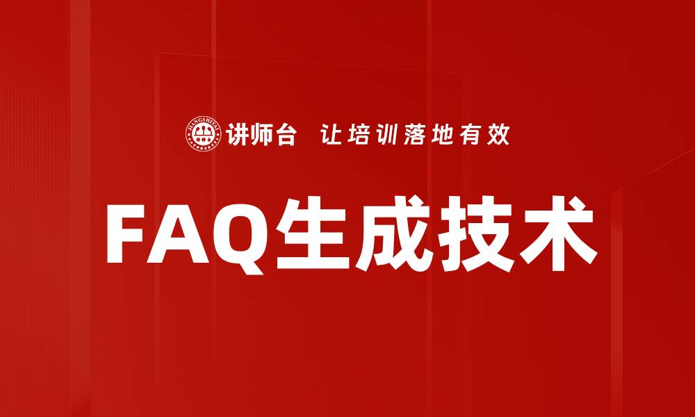 文章FAQ生成技术的缩略图