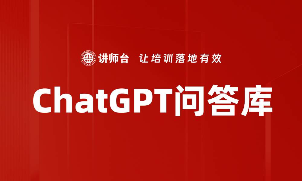 文章ChatGPT问答库的缩略图