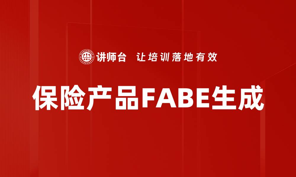 文章保险产品FABE生成的缩略图