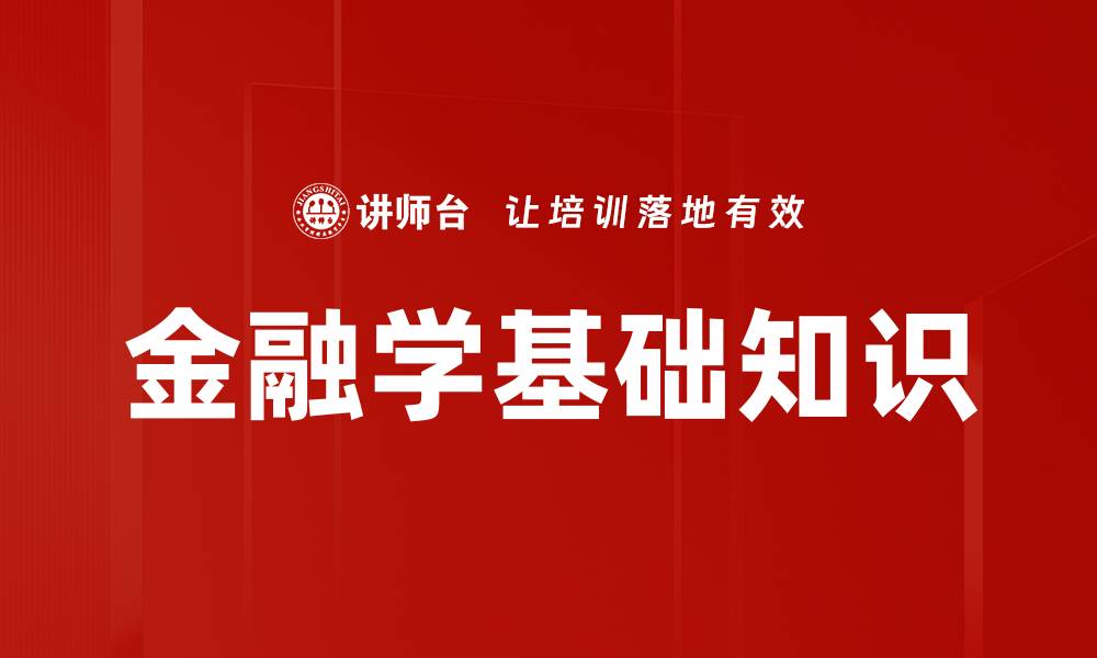 金融学基础知识