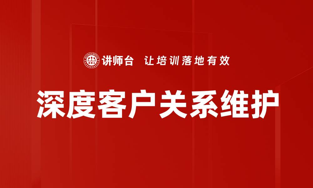 文章深度客户关系维护的缩略图