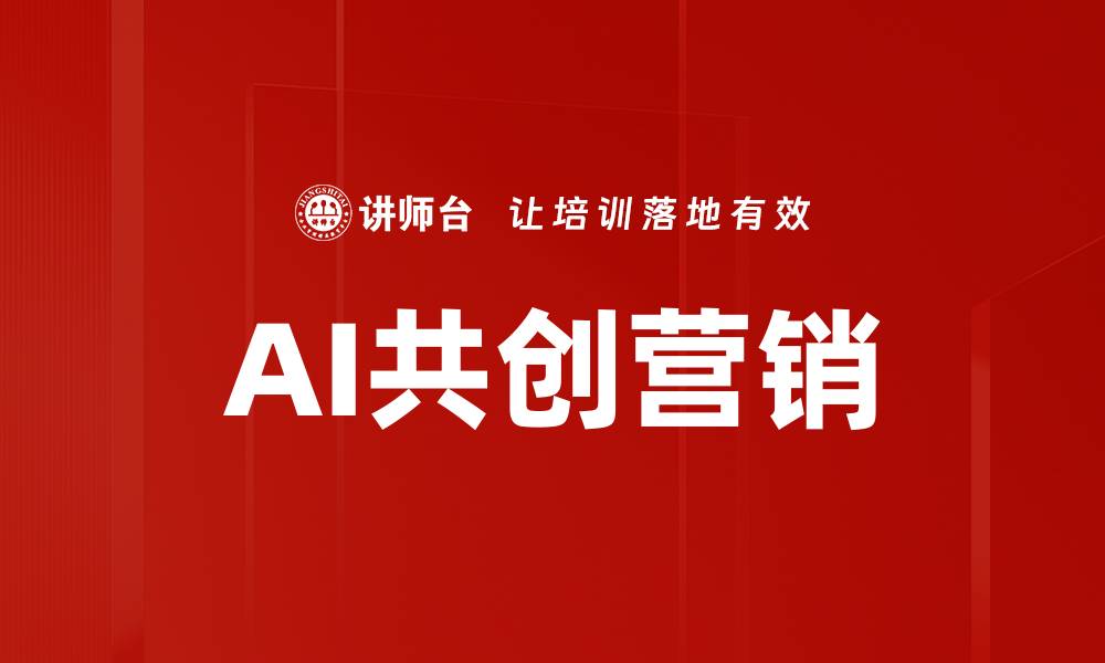 文章AI共创营销的缩略图