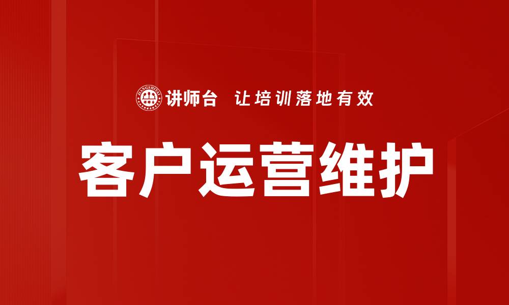 文章客户运营维护的缩略图