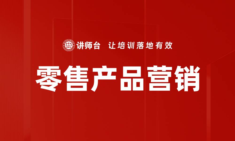 零售产品营销