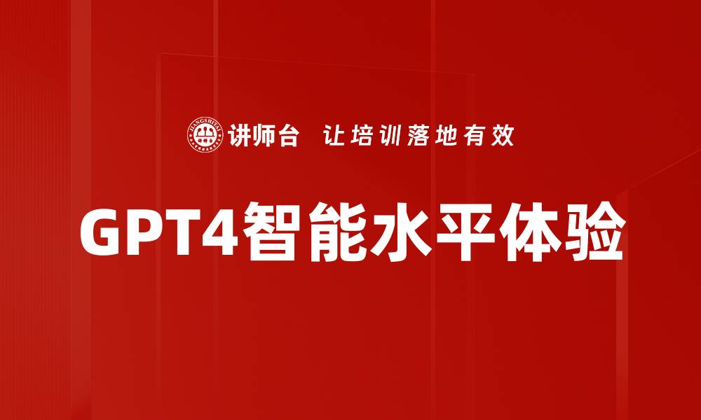 文章GPT4智能水平体验的缩略图