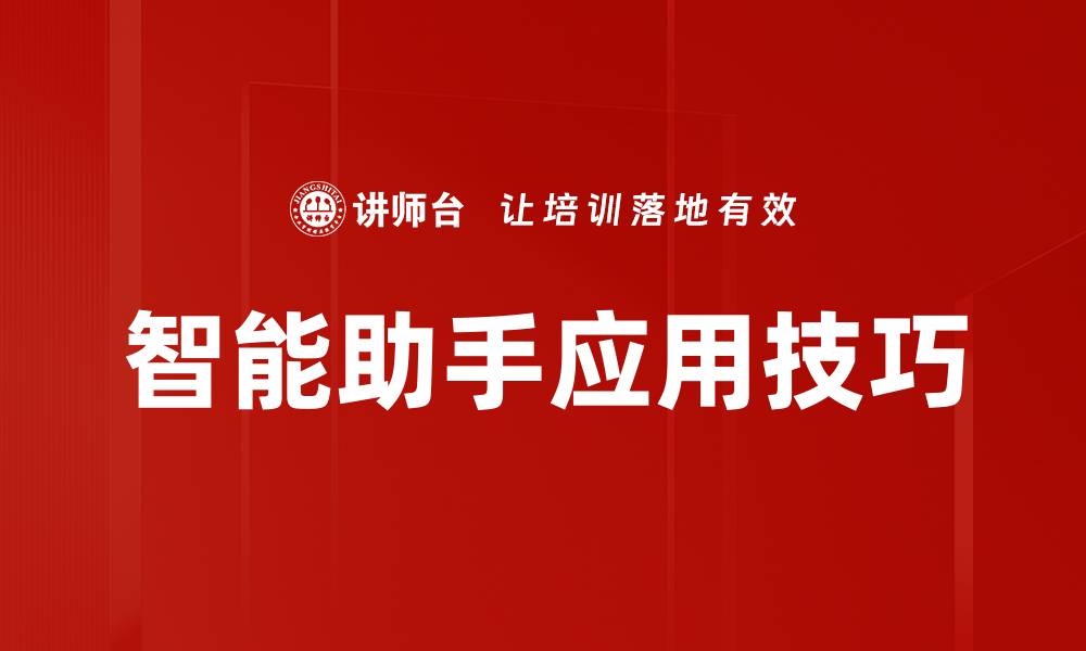 文章智能助手应用技巧的缩略图