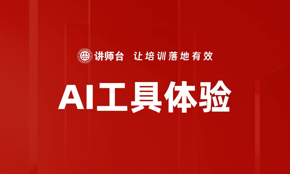AI工具体验