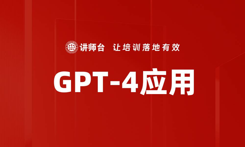 文章GPT-4应用的缩略图